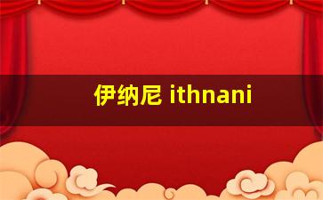 伊纳尼 ithnani